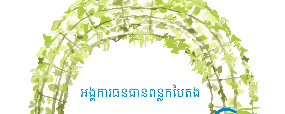 Agri-Tech Centre Manager – GreenShoots Resources Organisation (GRO), Cambodia